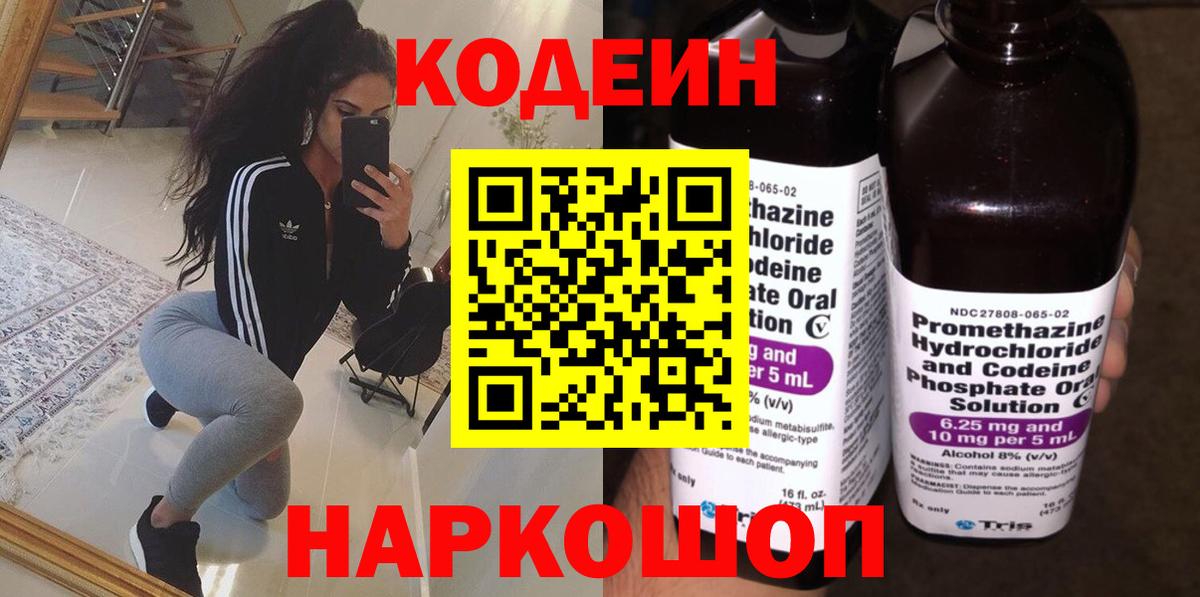 Codein Purple Drank  Кодеин напиток Lean (лин)  Всеволожск  Вход с VPN 